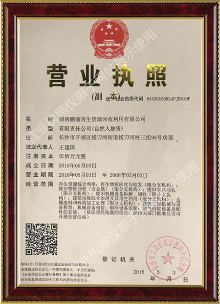 湖南鹏丽再生资源回收利用有限公司,回收废旧物资,仓库积存物品回收,废旧电信设备回收,回收办公电器